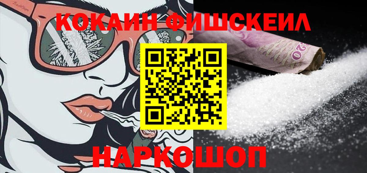 Cocaine Fish Scale Приморско-Ахтарск
