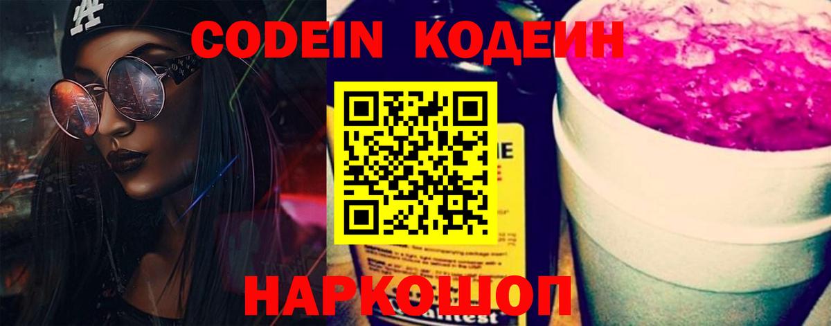 Кодеиновый сироп Lean Purple Drank  Codein Purple Drank  Приморско-Ахтарск  Вход с VPN 