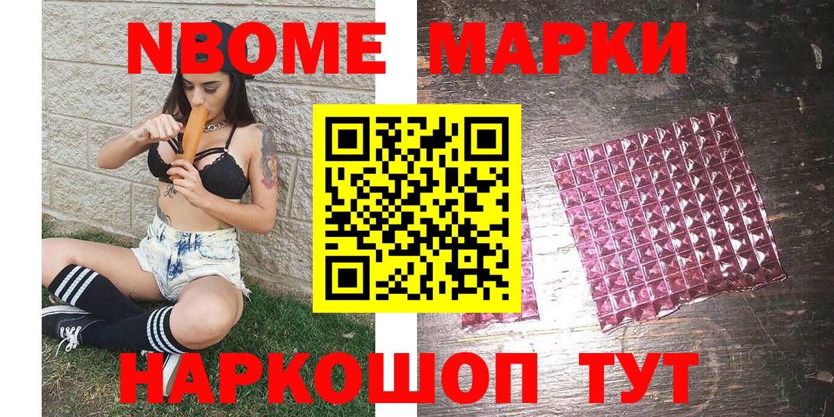 Марки NBOMe 1500мкг Приморско-Ахтарск